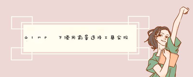 GIMP 下使用前景选择工具实现抠图